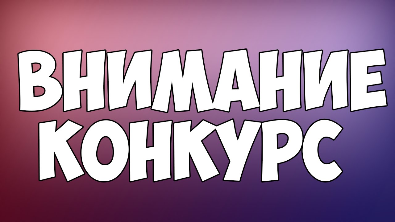 Внимание конкурс