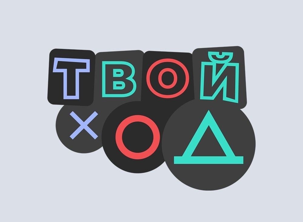 Проект твой ход всероссийский студенческий конкурс