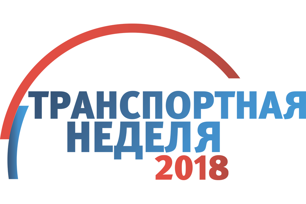 Недели 2020 2021. Транспортная неделя. Транспортная неделя 2022. Транспортная неделя логотип. Транспортная неделя 2020 лого.