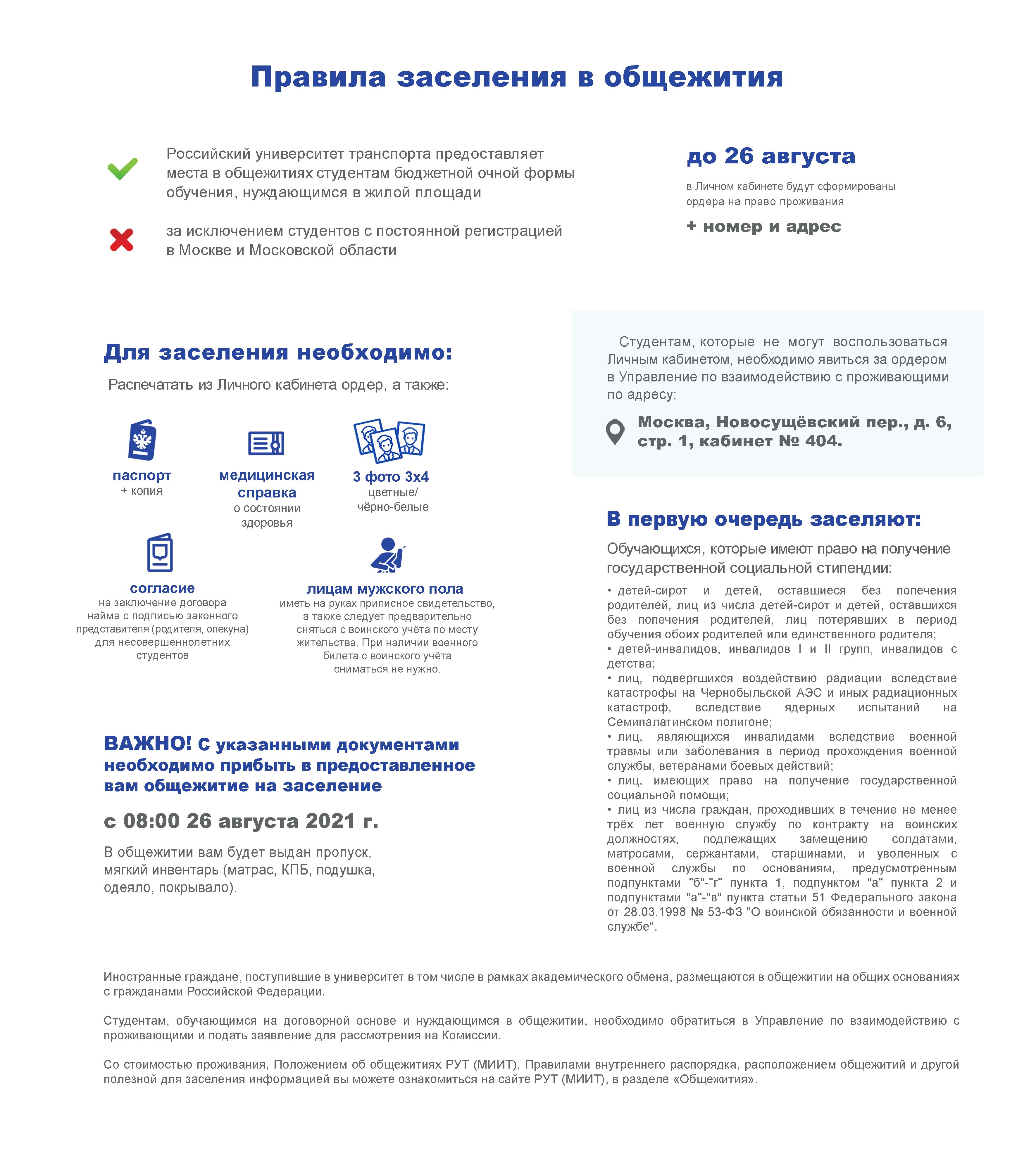 Заявление на заселение в общежитие образец студента. Российский университет транспорта общежитие. Рут МИИТ списки поступающих. Правила проживания в общежитии для рабочих. Правила проживания в общежитии для студентов.