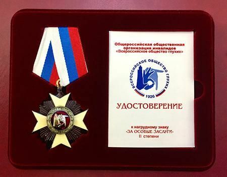 Награды общества. Награды Всероссийского общества глухих. Почётный член Всероссийского общества глухих. Нагрудный знак ВДПО за заслуги. Всероссийское общество глухих.