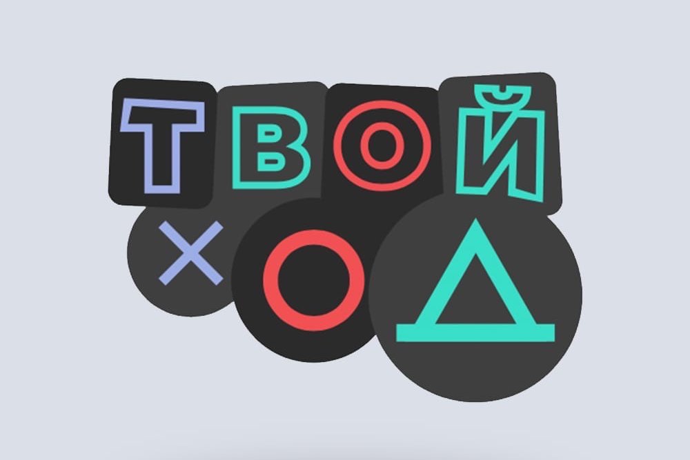 Тест твой ход